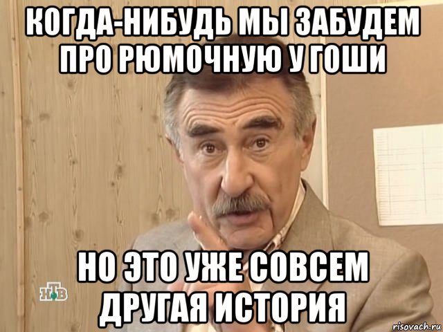 когда-нибудь мы забудем про рюмочную у гоши но это уже совсем другая история, Мем Каневский (Но это уже совсем другая история)