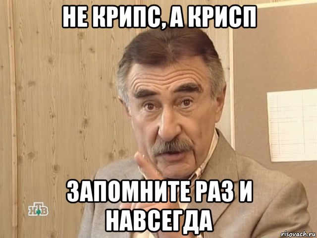 не крипс, а крисп запомните раз и навсегда, Мем Каневский (Но это уже совсем другая история)