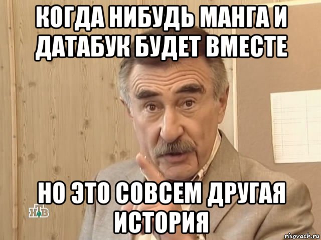 когда нибудь манга и датабук будет вместе но это совсем другая история, Мем Каневский (Но это уже совсем другая история)