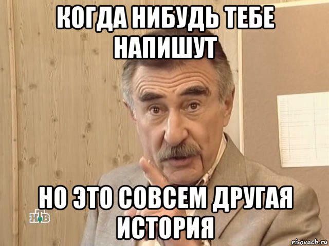 когда нибудь тебе напишут но это совсем другая история, Мем Каневский (Но это уже совсем другая история)