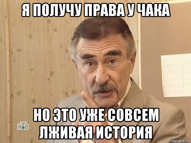 я получу права у чака но это уже совсем лживая история, Мем Каневский (Но это уже совсем другая история)