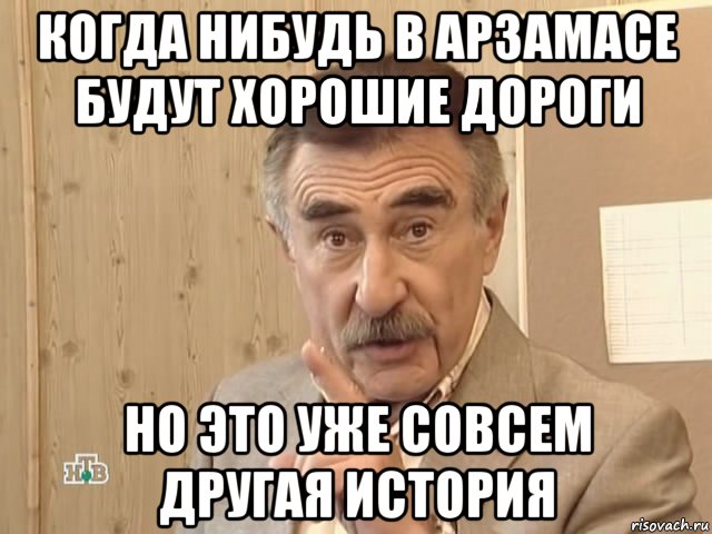 когда нибудь в арзамасе будут хорошие дороги но это уже совсем другая история, Мем Каневский (Но это уже совсем другая история)