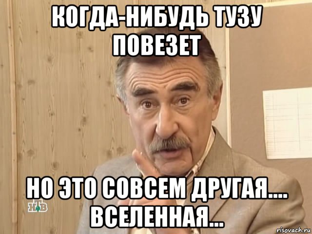 когда-нибудь тузу повезет но это совсем другая.... вселенная..., Мем Каневский (Но это уже совсем другая история)