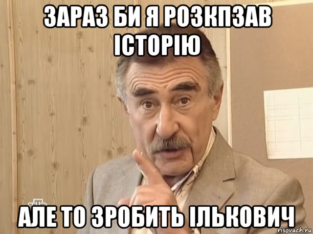 зараз би я розкпзав історію але то зробить ількович, Мем Каневский (Но это уже совсем другая история)