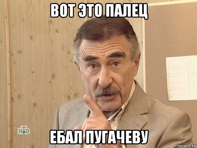 вот это палец ебал пугачеву, Мем Каневский (Но это уже совсем другая история)