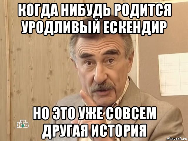 когда нибудь родится уродливый ескендир но это уже совсем другая история, Мем Каневский (Но это уже совсем другая история)