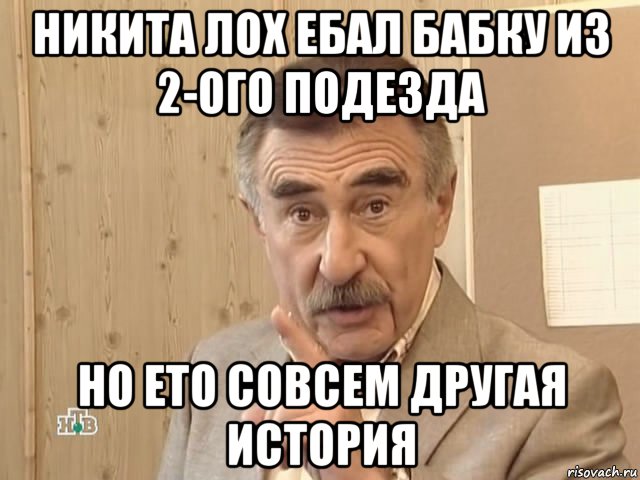 никита лох ебал бабку из 2-ого подезда но ето совсем другая история, Мем Каневский (Но это уже совсем другая история)