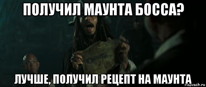 получил маунта босса? лучше, получил рецепт на маунта, Мем Капитан Джек Воробей и изображение ключа