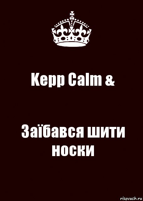 Kepp Calm & Заїбався шити носки, Комикс keep calm