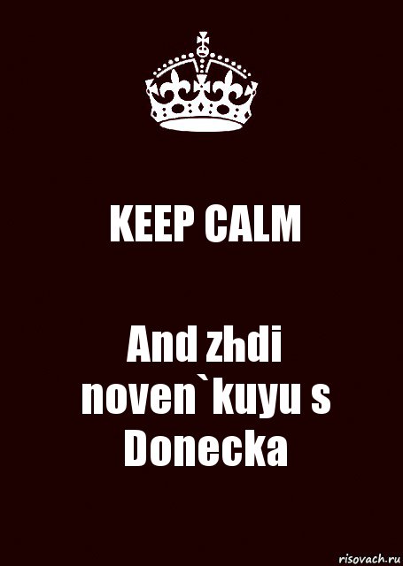 KEEP CALM And zhdi noven`kuyu s Donecka, Комикс keep calm