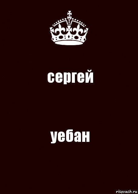 сергей уебан