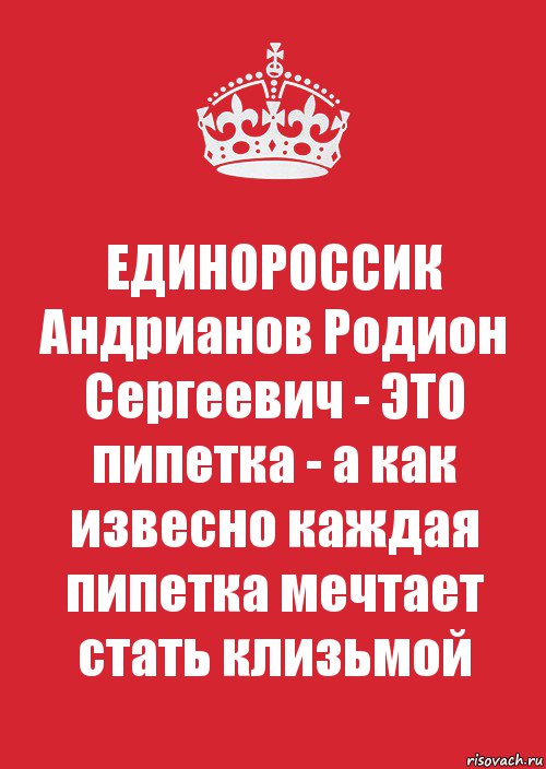 ЕДИНОРОССИК Андрианов Родион Сергеевич - ЭТО пипетка - а как извесно каждая пипетка мечтает стать клизьмой, Комикс Keep Calm 3