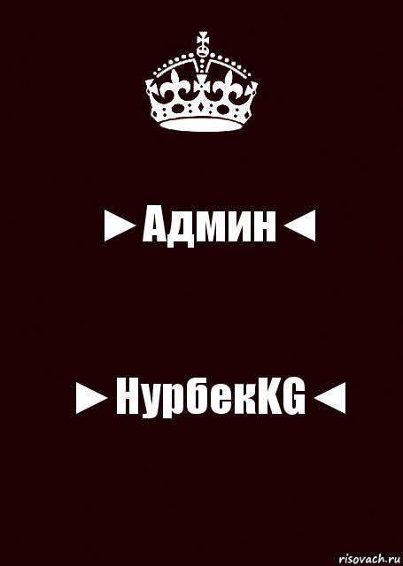 ►Админ◄ ►НурбекKG◄, Комикс keep calm