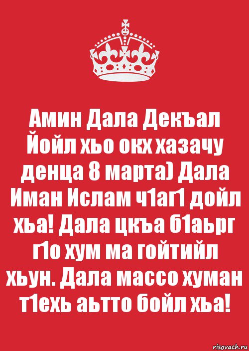 Амин Дала Декъал Йойл хьо окх хазачу денца 8 марта) Дала Иман Ислам ч1аг1 дойл хьа! Дала цкъа б1аьрг г1о хум ма гойтийл хьун. Дала массо хуман т1ехь аьтто бойл хьа!, Комикс Keep Calm 3