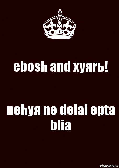 ebosh and xyяrь! nehyя ne delai epta blia, Комикс keep calm