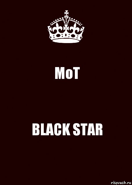 МоT BLACK STAR