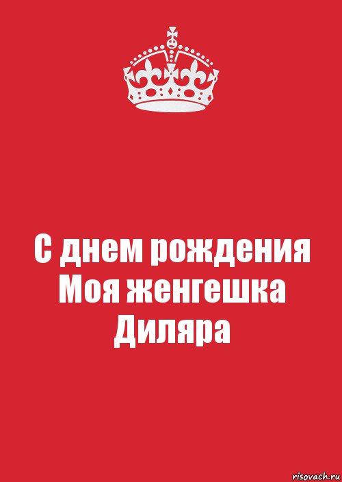 С днем рождения Моя женгешка Диляра, Комикс Keep Calm 3