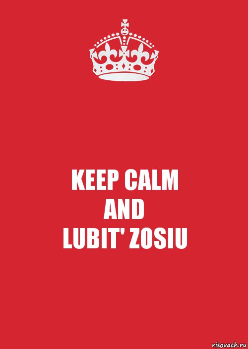 KEEP CALM
AND
LUBIT' ZOSIU, Комикс Keep Calm 3