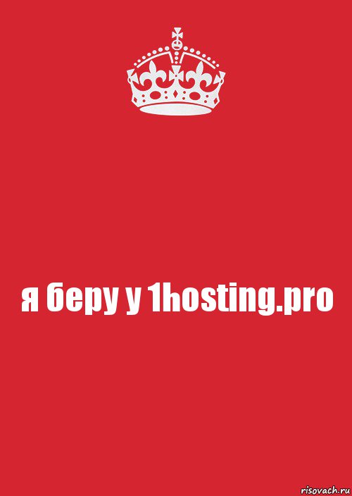 я беру у 1hosting.pro, Комикс Keep Calm 3