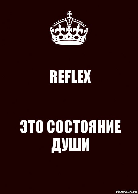 REFLEX ЭТО СОСТОЯНИЕ ДУШИ, Комикс keep calm