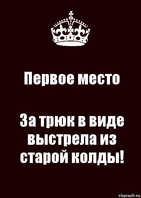 Первое место За трюк в виде выстрела из старой колды!, Комикс keep calm