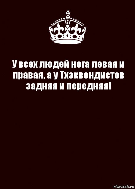 У всех людей нога левая и правая, а у Тхэквондистов задняя и передняя! , Комикс keep calm