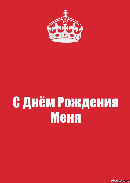 С Днём Рождения Меня, Комикс Keep Calm 3