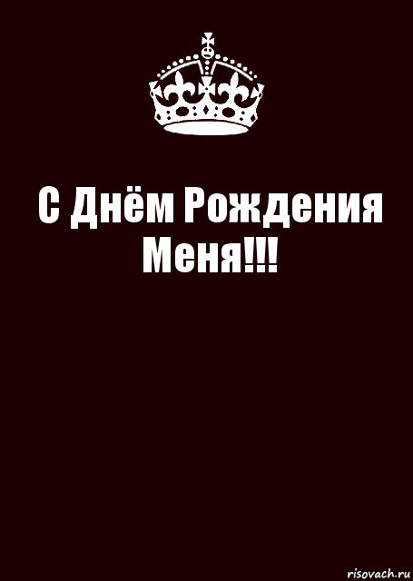 С Днём Рождения Меня!!! , Комикс keep calm