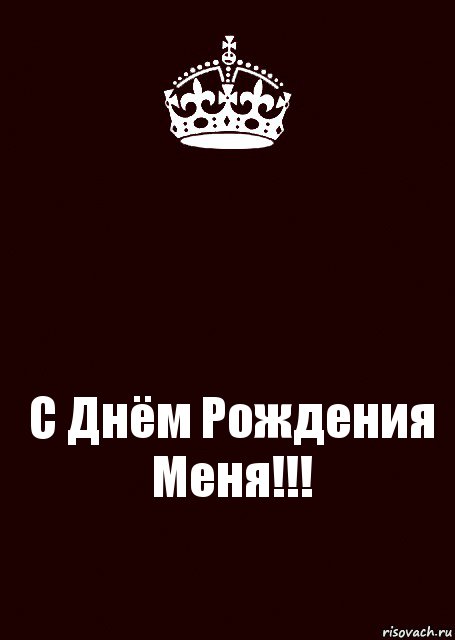  С Днём Рождения Меня!!!, Комикс keep calm