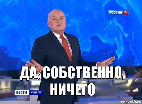 да, собственно, ничего