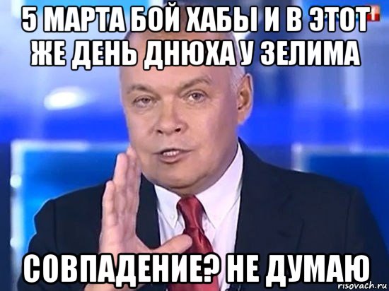 5 марта бой хабы и в этот же день днюха у зелима совпадение? не думаю, Мем Киселёв 2014