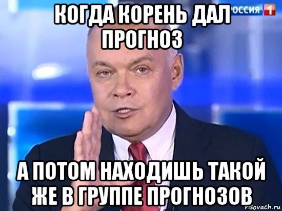 когда корень дал прогноз а потом находишь такой же в группе прогнозов, Мем Киселёв 2014