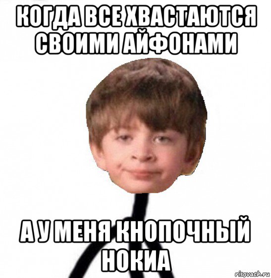 когда все хвастаются своими айфонами а у меня кнопочный нокиа, Мем Кислолицый0