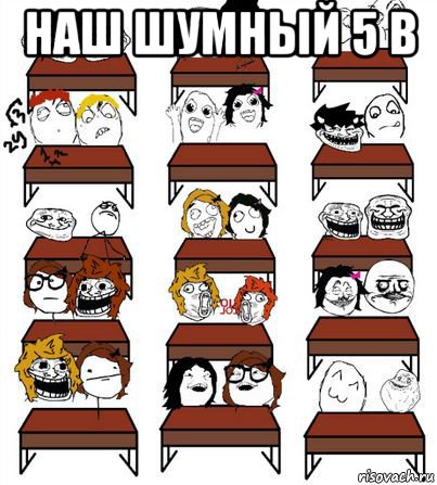 наш шумный 5 в , Мем  класс