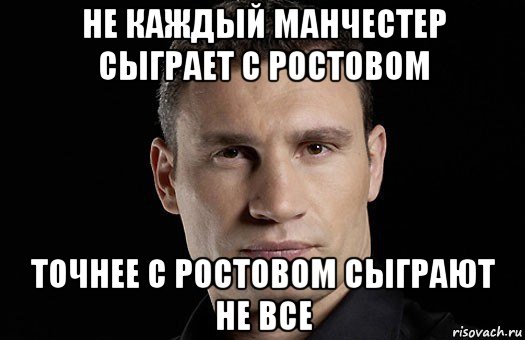 не каждый манчестер сыграет с ростовом точнее с ростовом сыграют не все, Мем Кличко