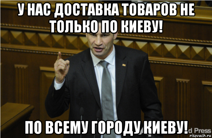 у нас доставка товаров не только по киеву! по всему городу киеву!, Мем кличко философ