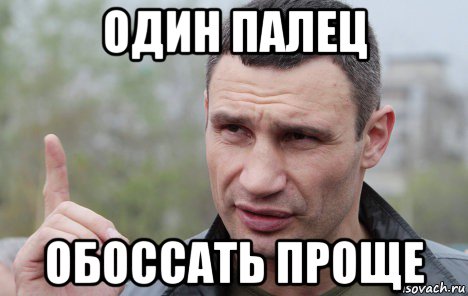 один палец обоссать проще