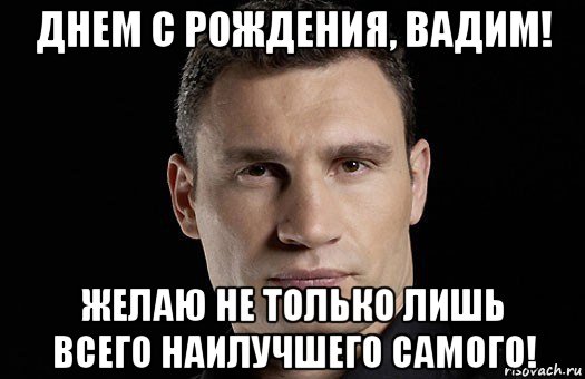 днем с рождения, вадим! желаю не только лишь всего наилучшего самого!, Мем Кличко