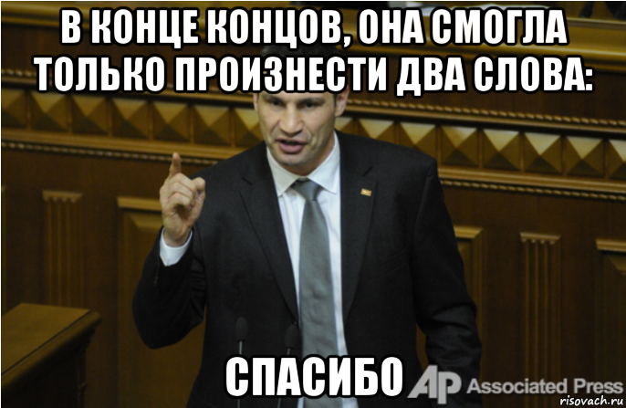 в конце концов, она смогла только произнести два слова: спасибо, Мем кличко философ