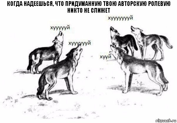 когда надеешься, что придуманную твою авторскую ролевую никто не слижет, Комикс Когда хочешь