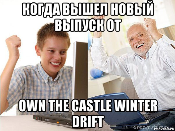 когда вышел новый выпуск от own the castle winter drift, Мем   Когда с дедом