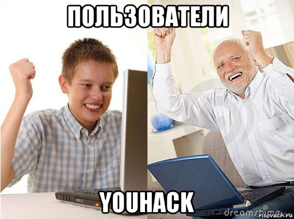 пользователи youhack, Мем   Когда с дедом