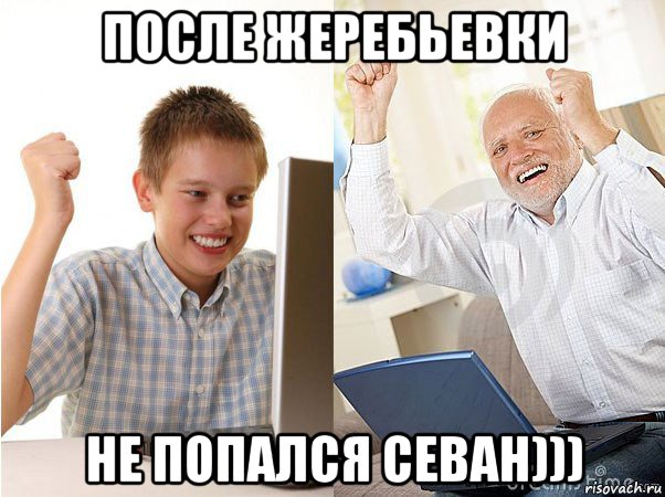 после жеребьевки не попался севан))), Мем   Когда с дедом