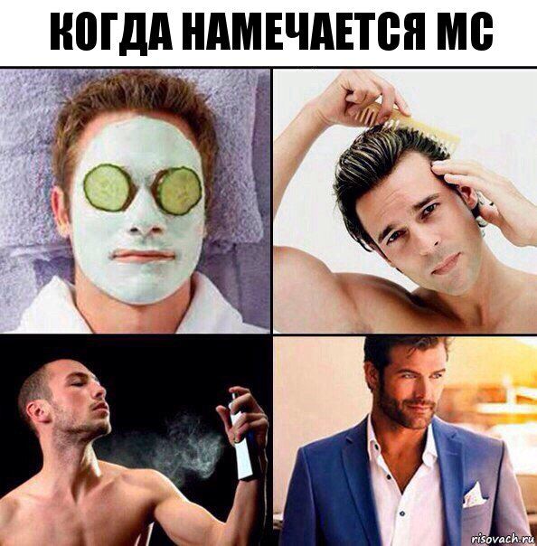 Когда намечается MC, Комикс Когда собираешься идти