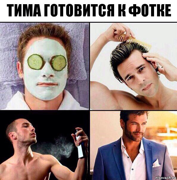 Тима готовится к фотке, Комикс Когда собираешься идти