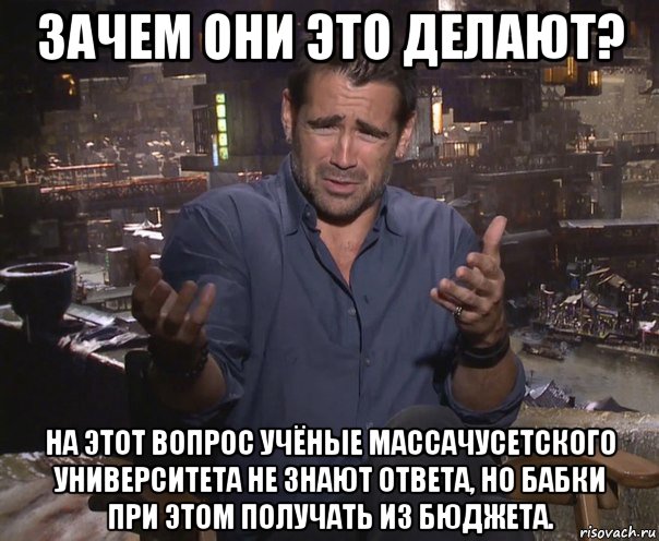 зачем они это делают? на этот вопрос учёные массачусетского университета не знают ответа, но бабки при этом получать из бюджета., Мем колин фаррелл удивлен