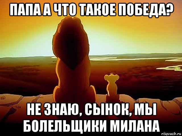 папа а что такое победа? не знаю, сынок, мы болельщики милана