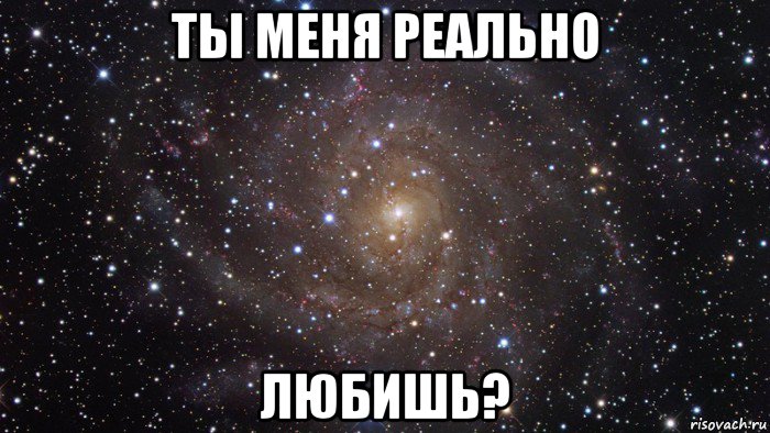 ты меня реально любишь?, Мем  Космос (офигенно)