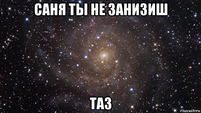 саня ты не занизиш таз