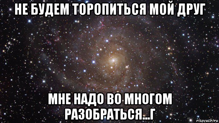 не будем торопиться мой друг мне надо во многом разобраться...г, Мем  Космос (офигенно)